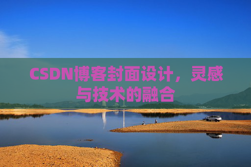 CSDN博客封面设计，灵感与技术的融合