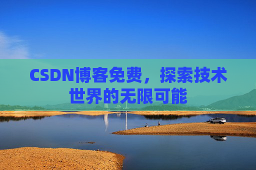 CSDN博客免费，探索技术世界的无限可能